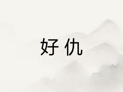 好仇