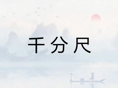 千分尺