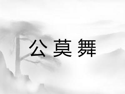 公莫舞