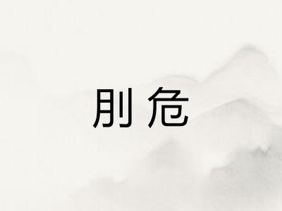 刖危