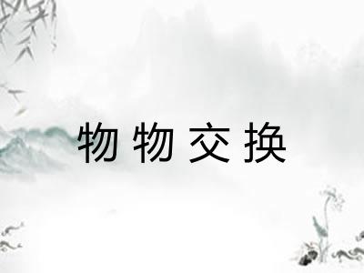 物物交换