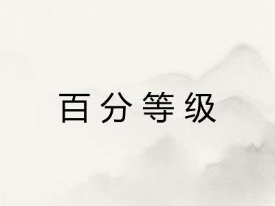 百分等级