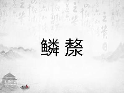 鳞漦