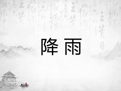 降雨
