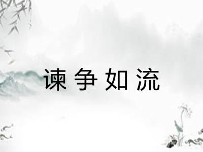 谏争如流