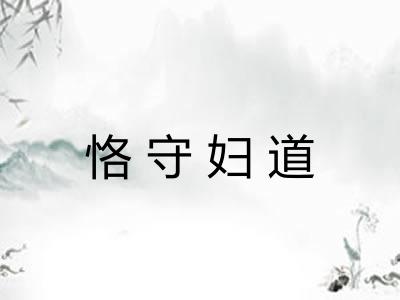 恪守妇道