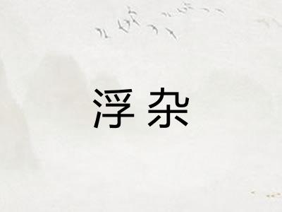 浮杂