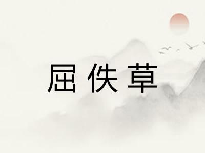 屈佚草