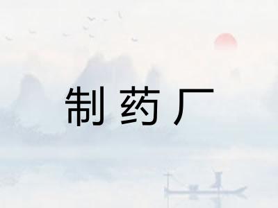 制药厂