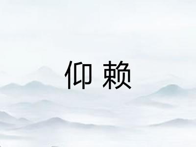 仰赖