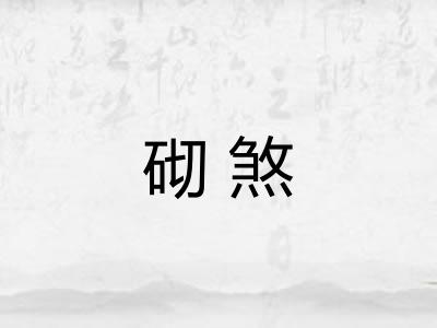 砌煞
