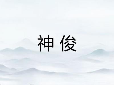 神俊