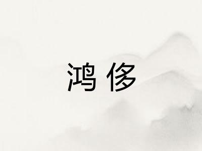 鸿侈