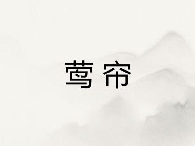 莺帘