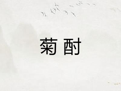 菊酎