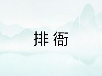 排衙