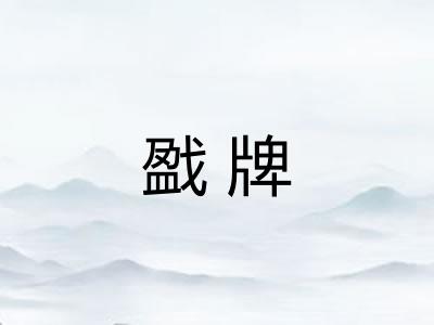 戤牌