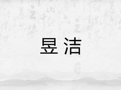 昱洁