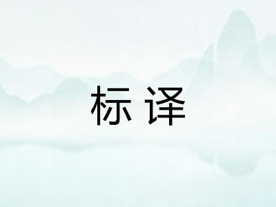 标译
