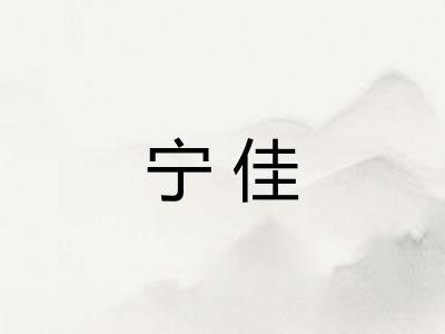 宁佳