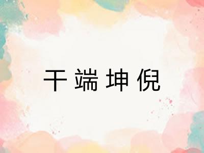 干端坤倪