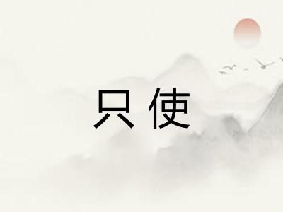 只使