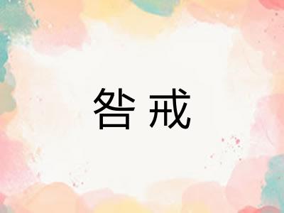 咎戒
