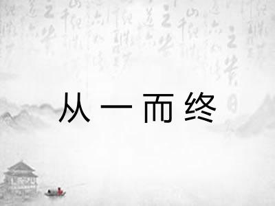 从一而终
