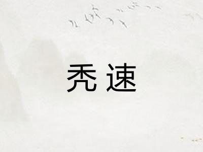 秃速