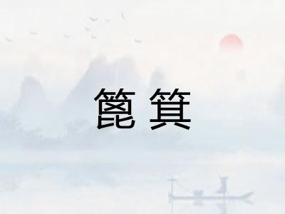 篦箕