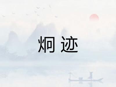 炯迹
