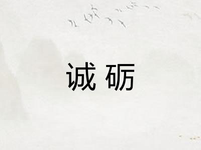 诚砺