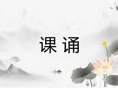 课诵