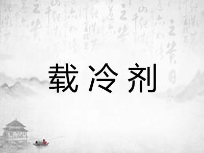 载冷剂