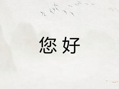 您好