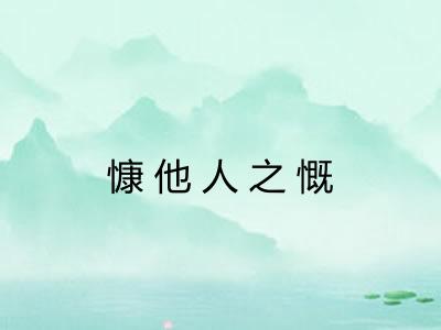 慷他人之慨
