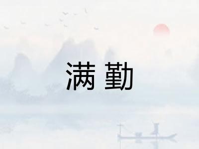 满勤
