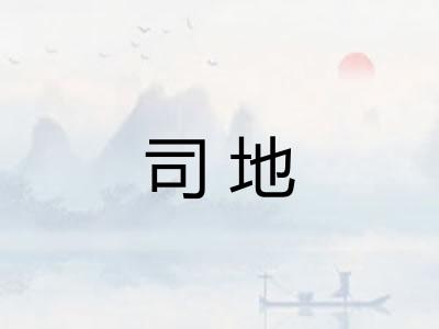 司地