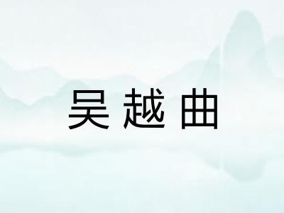 吴越曲