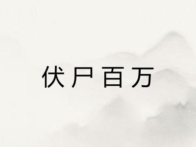 伏尸百万