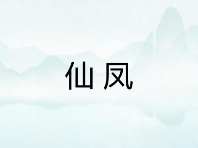 仙凤