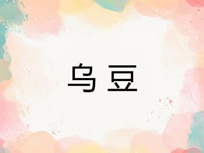 乌豆