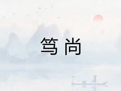 笃尚