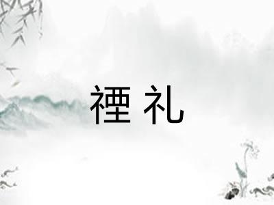 禋礼