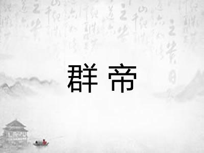 群帝