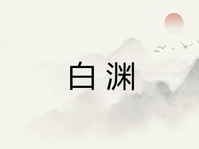 白渊