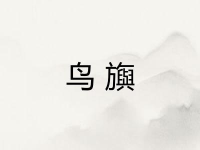 鸟旟
