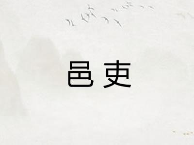 邑吏