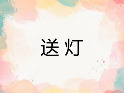 送灯