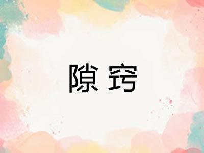 隙窍